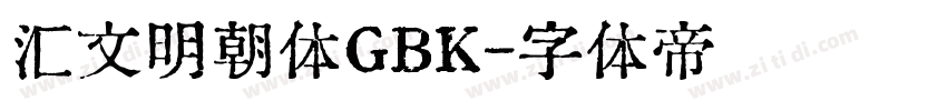 汇文明朝体GBK字体转换