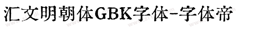 汇文明朝体GBK字体字体转换