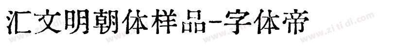 汇文明朝体样品字体转换