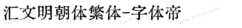 汇文明朝体繁体字体转换