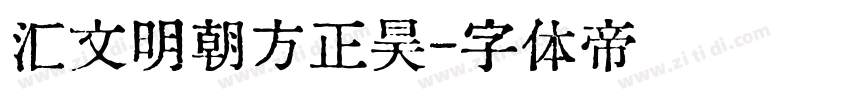汇文明朝方正昊字体转换