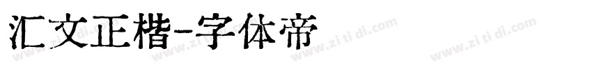汇文正楷字体转换