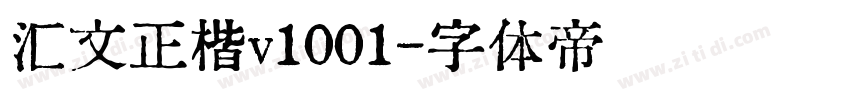 汇文正楷v1001字体转换