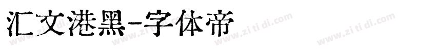 汇文港黑字体转换