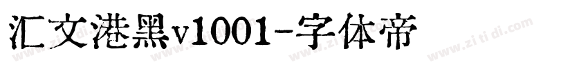 汇文港黑v1001字体转换