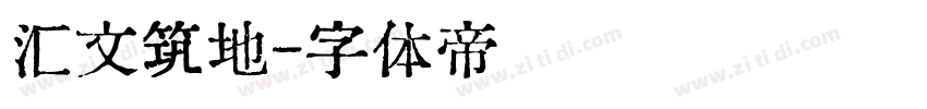 汇文筑地字体转换