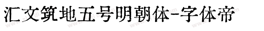 汇文筑地五号明朝体字体转换
