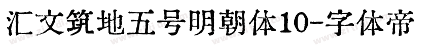 汇文筑地五号明朝体10字体转换