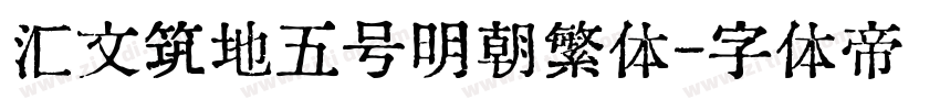 汇文筑地五号明朝繁体字体转换