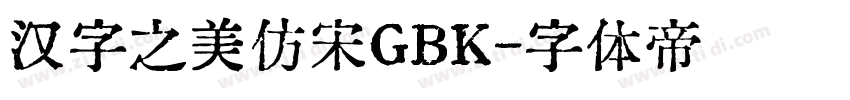 汉字之美仿宋GBK字体转换