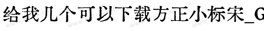 给我几个可以下载方正小标宋_GBK的网址字体转换