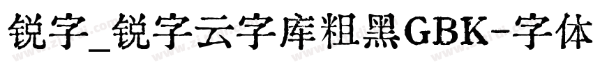 锐字_锐字云字库粗黑GBK字体转换