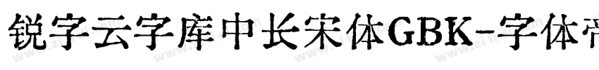 锐字云字库中长宋体GBK字体转换