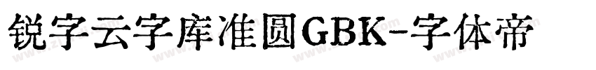 锐字云字库准圆GBK字体转换