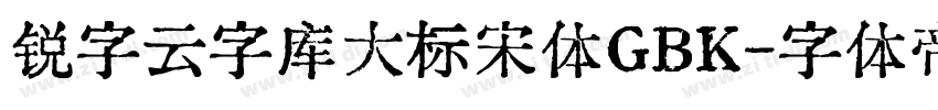 锐字云字库大标宋体GBK字体转换