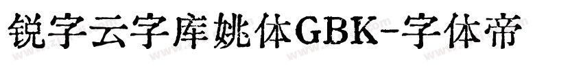 锐字云字库姚体GBK字体转换
