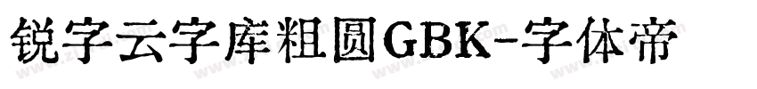 锐字云字库粗圆GBK字体转换