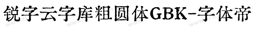 锐字云字库粗圆体GBK字体转换