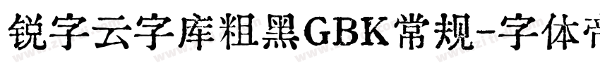 锐字云字库粗黑GBK常规字体转换