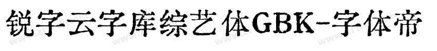 锐字云字库综艺体GBK字体转换