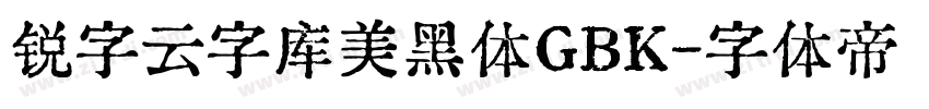 锐字云字库美黑体GBK字体转换