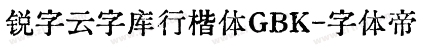 锐字云字库行楷体GBK字体转换