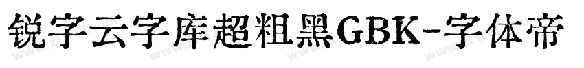 锐字云字库超粗黑GBK字体转换