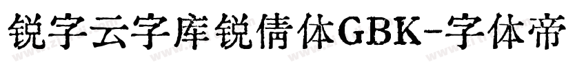 锐字云字库锐倩体GBK字体转换