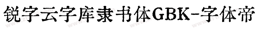 锐字云字库隶书体GBK字体转换