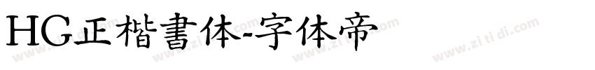 HG正楷書体字体转换