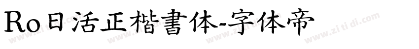 Ro日活正楷書体字体转换