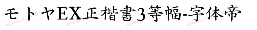 モトヤEX正楷書3等幅字体转换