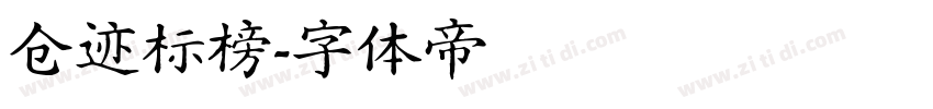 仓迹标榜字体转换