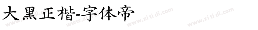 大黑正楷字体转换