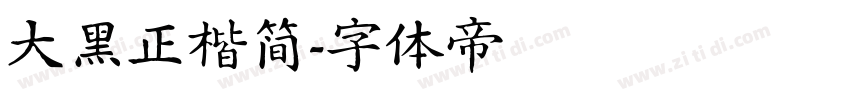 大黑正楷简字体转换