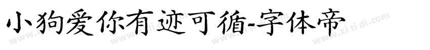 小狗爱你有迹可循字体转换