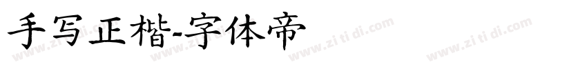手写正楷字体转换