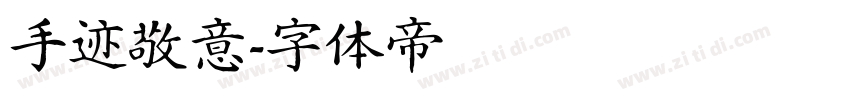 手迹敬意字体转换