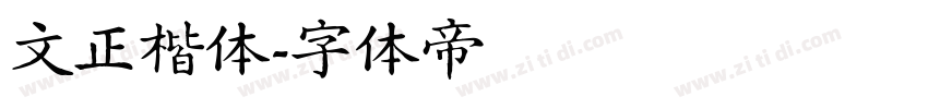 文正楷体字体转换