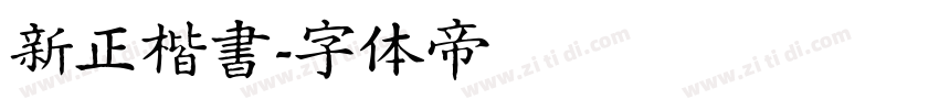 新正楷書字体转换