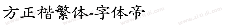 方正楷繁体字体转换