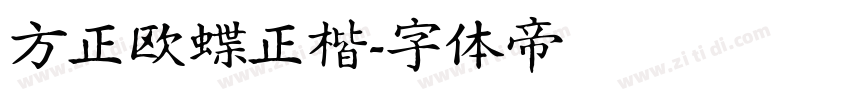 方正欧蝶正楷字体转换