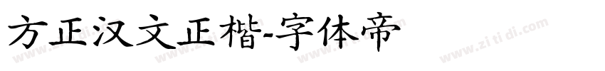 方正汉文正楷字体转换