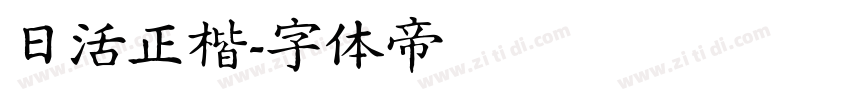 日活正楷字体转换