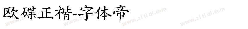 欧碟正楷字体转换