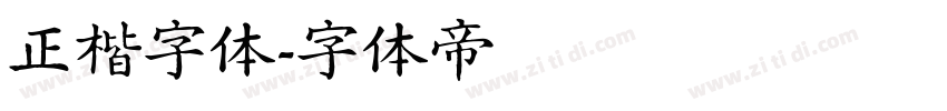 正楷字体字体转换
