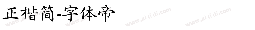 正楷简字体转换