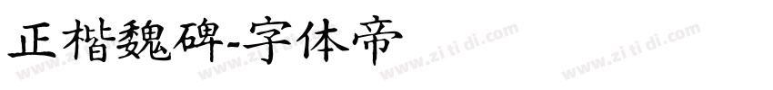 正楷魏碑字体转换