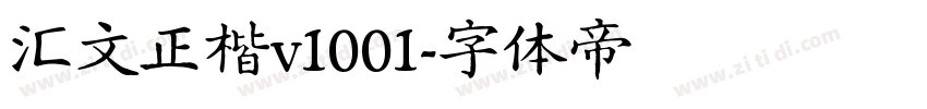 汇文正楷v1001字体转换