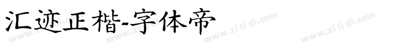 汇迹正楷字体转换